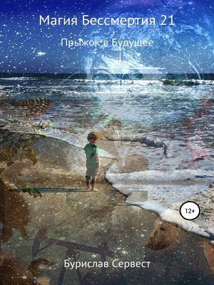 cover image of Магия Бессмертия 21. Прыжок в Будущее